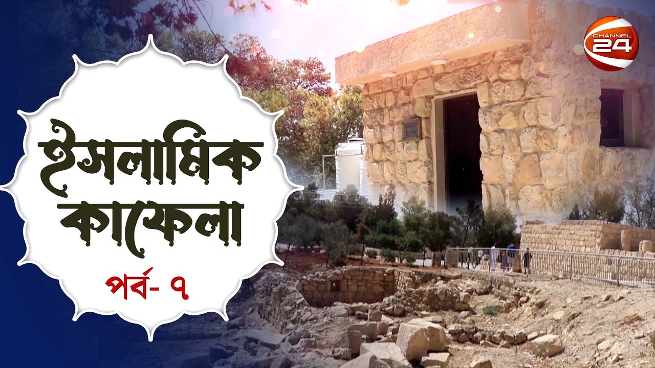 জাবাল নিবু, জর্ডান | ইসলামিক কাফেলা | Islamic Kafela | পর্ব- ০৭ | Channel 24