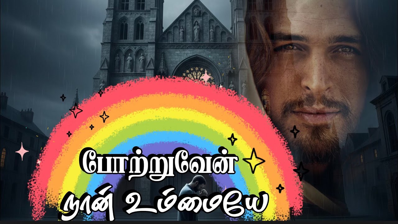 போற்றுவேன் நான் உம்மையே | தியானப் பாடல் | New Christian Song #Vidarnnidunna #tamilchristiansong