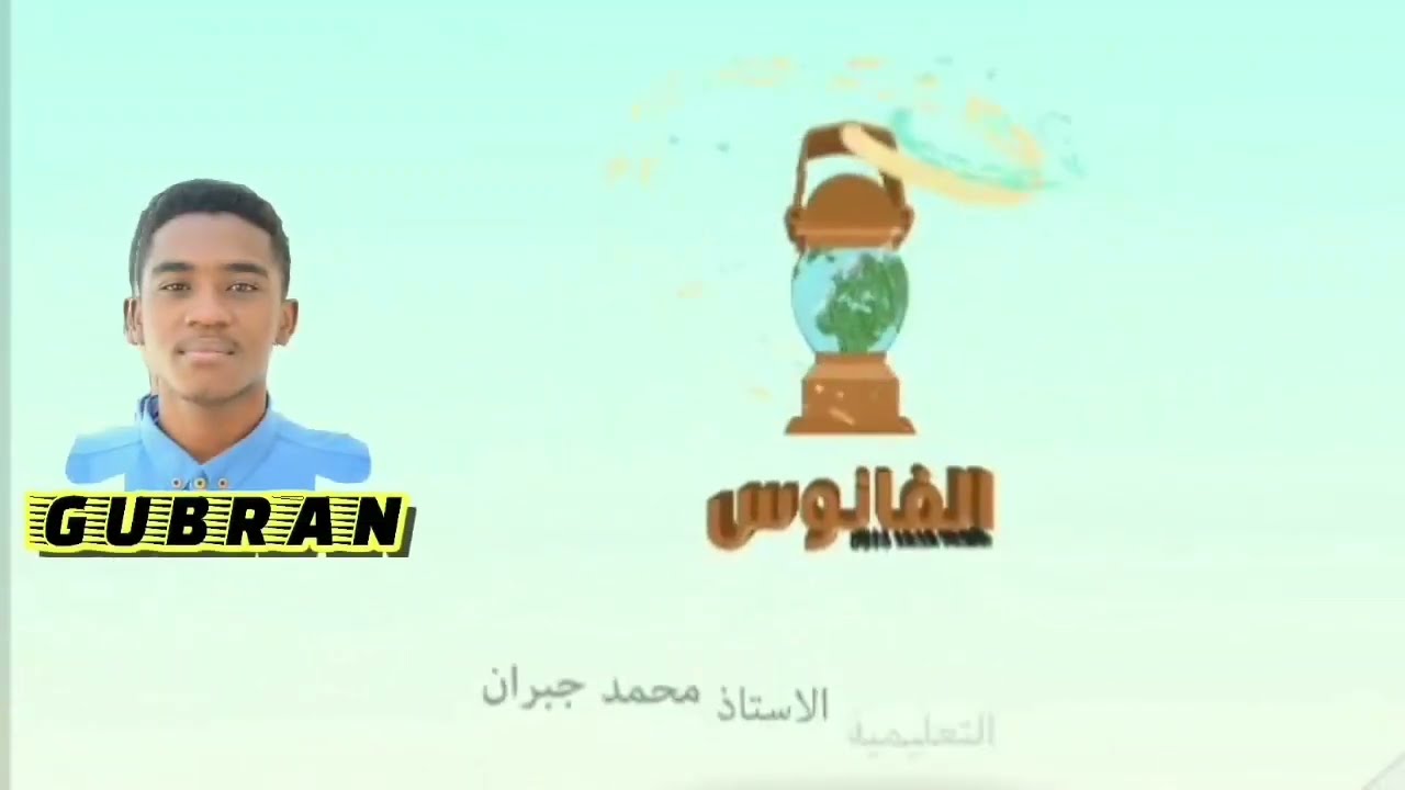 الجغرافيا البشرية | الدرس(5) المرافق الخدمية في السودان (4) الكهرباء| جغرافيا سادس|الفانوس التعليمية