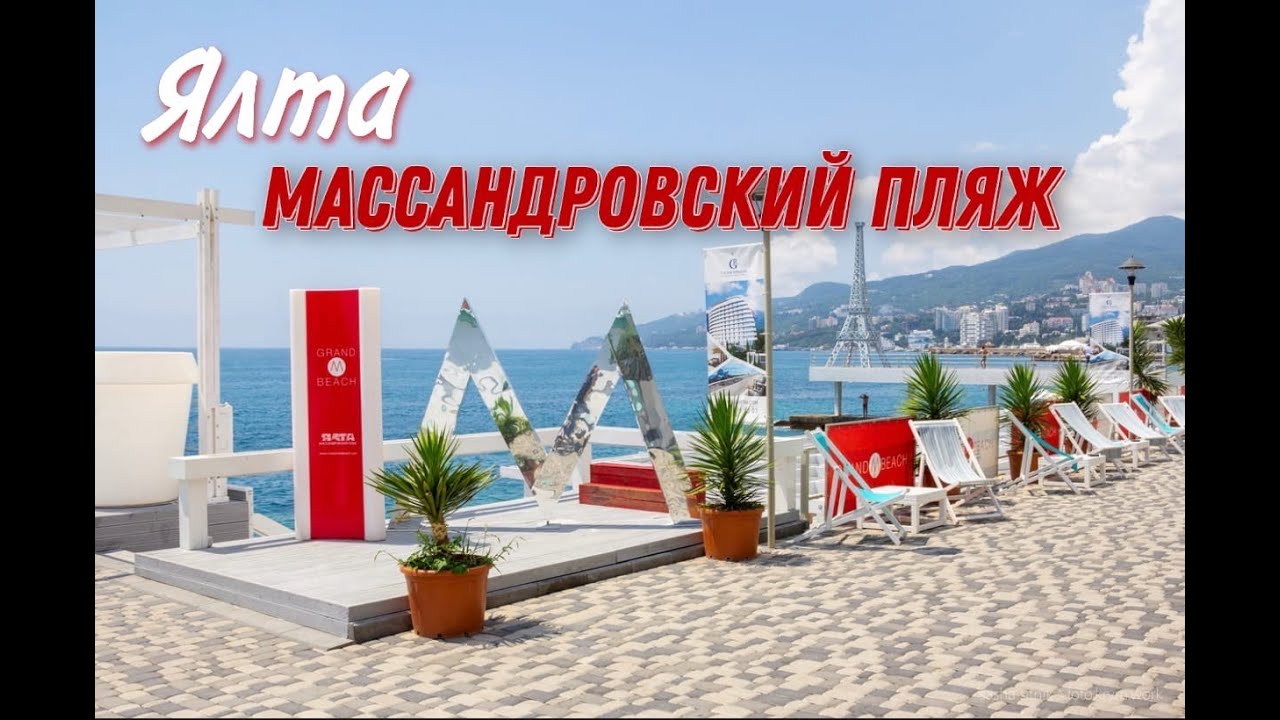 Ялта 2021. Лучшие пляжи Крыма Массандровский пляж. Отдых на море, стоимость, услуги, готовность.