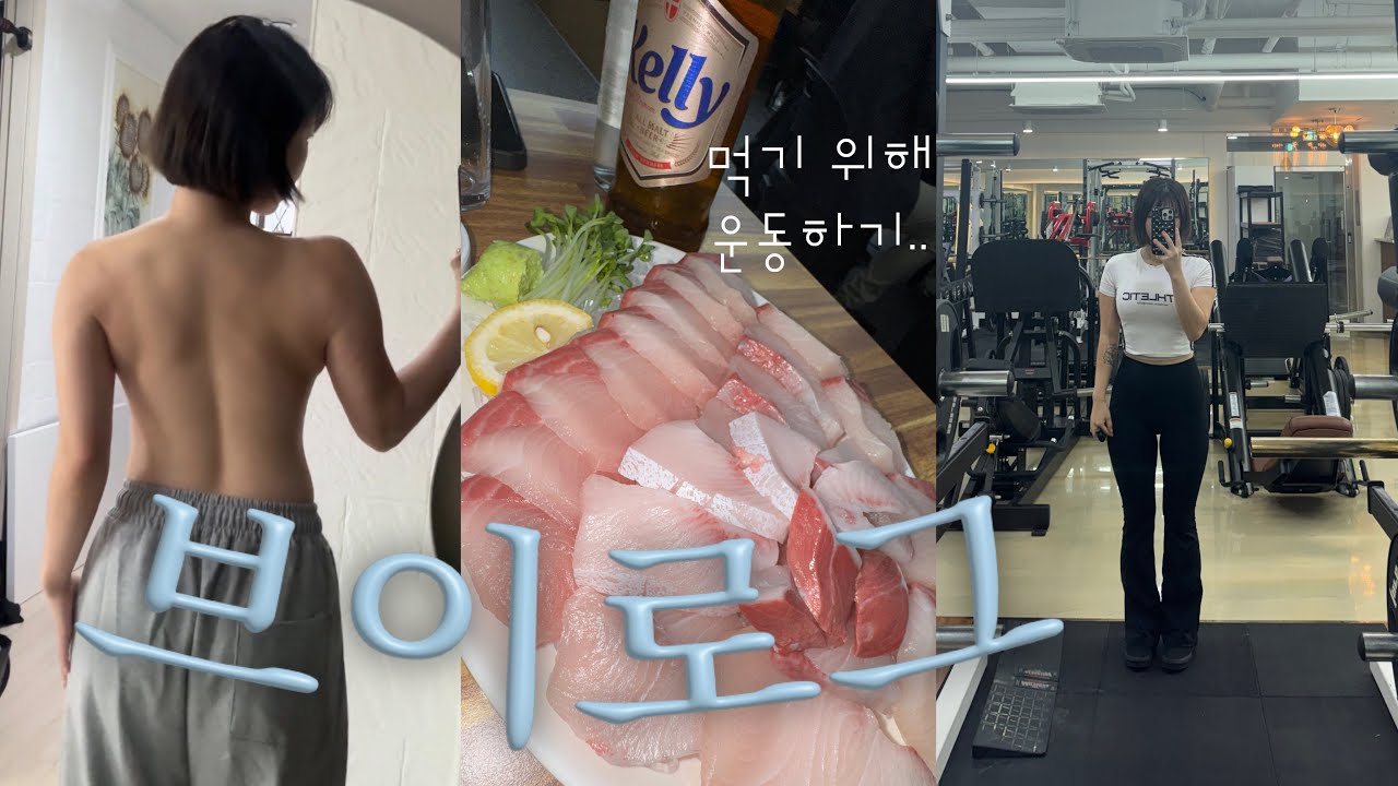 다이어트를 하고 싶은 약속 많은 E 유지어터 브이로그....