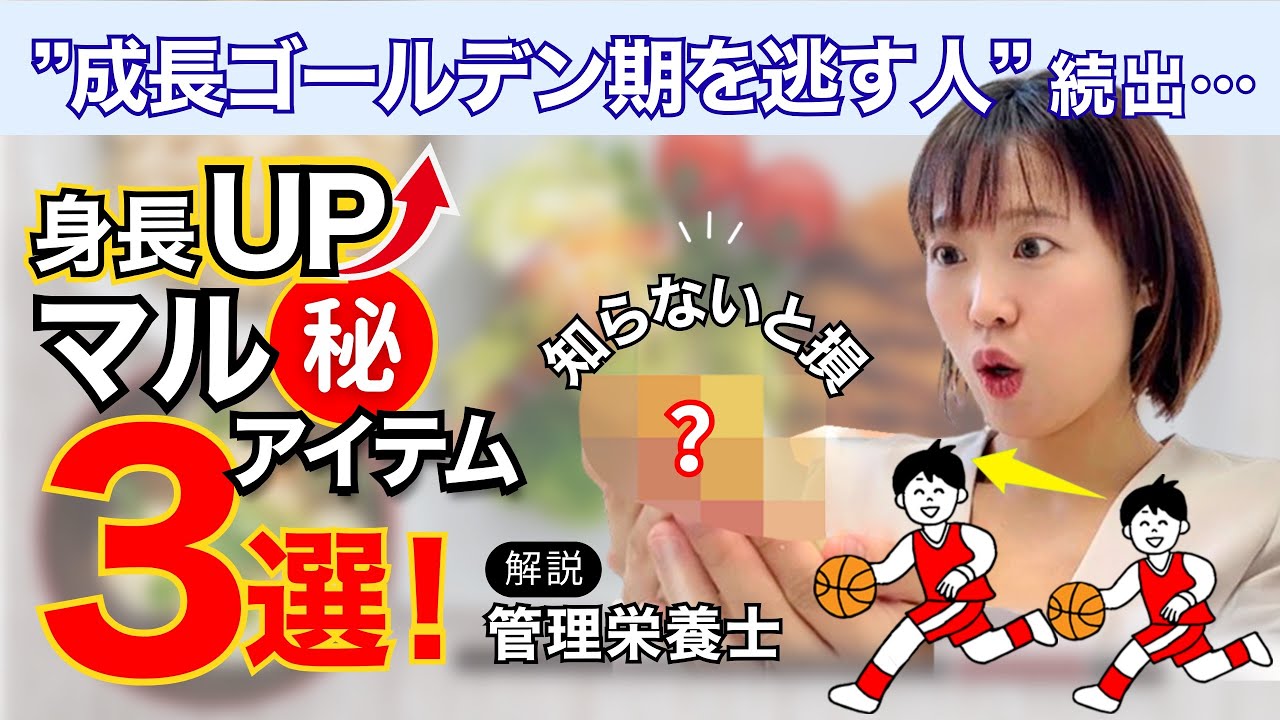【身長UP知らないと損😱】”成長ゴールデン期を逃す人”続出…マル㊙️アイテム3選【管理栄養士解説】