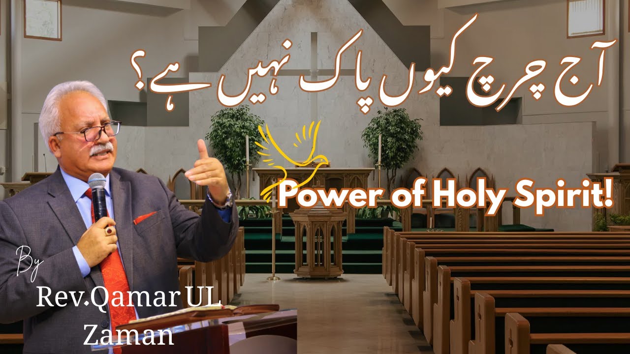 Power of Holy Spirit | آج چرچ کیوں پاک نہیں ہے؟ | Short Sermon | By Rev.Qamar Ul Zaman | URUD/HINDI
