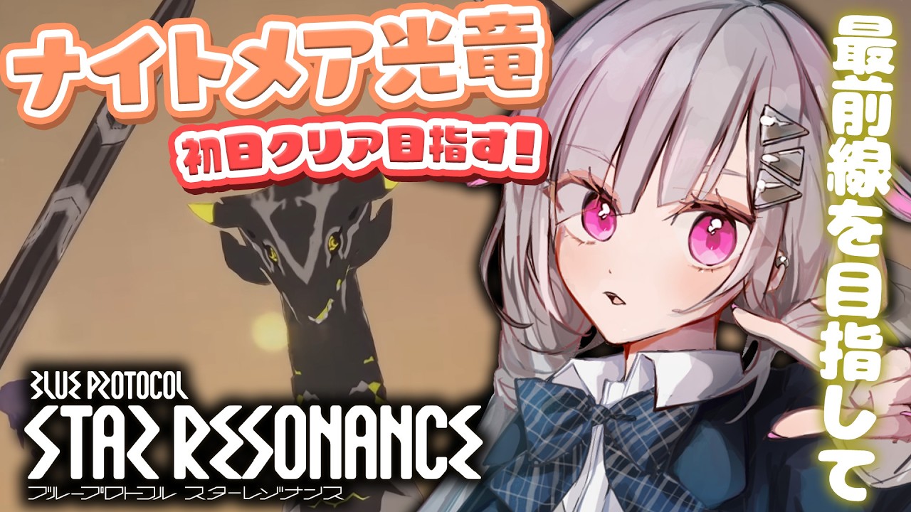 〘 #スタレゾ 〙浮島レイドの光竜ナイトメア初日クリアを目指す！〘 #Vtuber ￤ #清音せら 〙