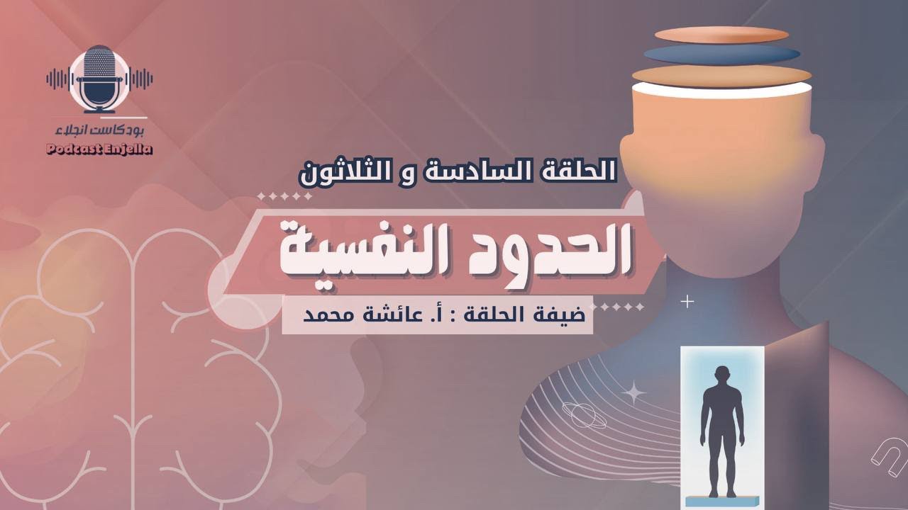 الحلقة السادسة والثلاثون - الحدود النفسية- عائشة محمد 