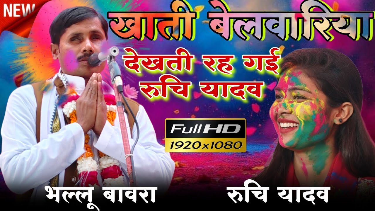 #बिरहा_मुकाबला भल्लू बावरा का नया होली गीत 2026 #भल्लू_बावरा #होली_गीत #फेस्टिवल_म्यूजिक #रुचि यादव
