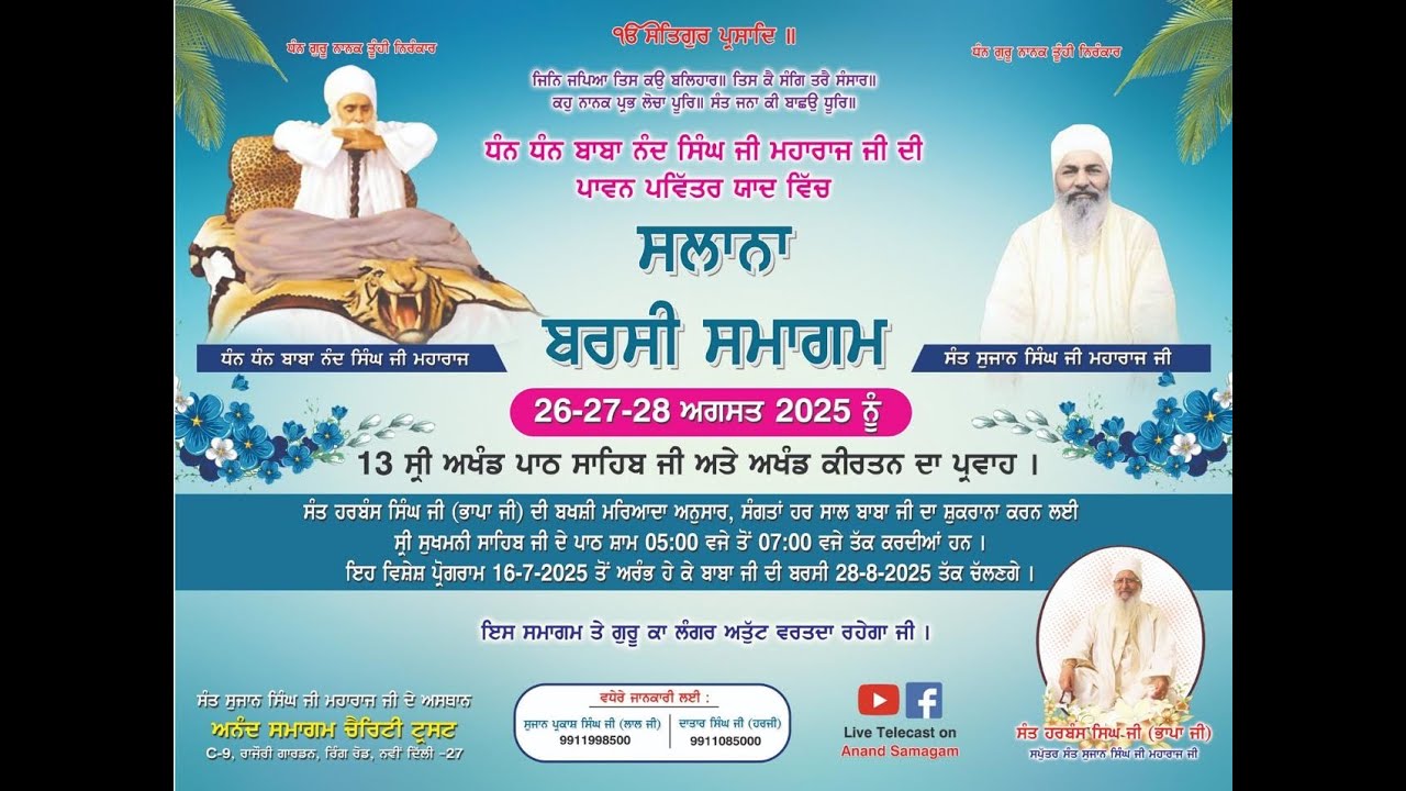 10.08.2025 ਸਲਾਨਾ ਬਰਸੀ ਸਮਾਗਮ (ਧੰਨ ਧੰਨ ਬਾਬਾ ਨੰਦ ਸਿੰਘ ਜੀ ਮਹਾਰਾਜ) ਸੁਖਮਨੀ ਸਾਹਿਬ ਦਿਨ-26 (LIVE)
