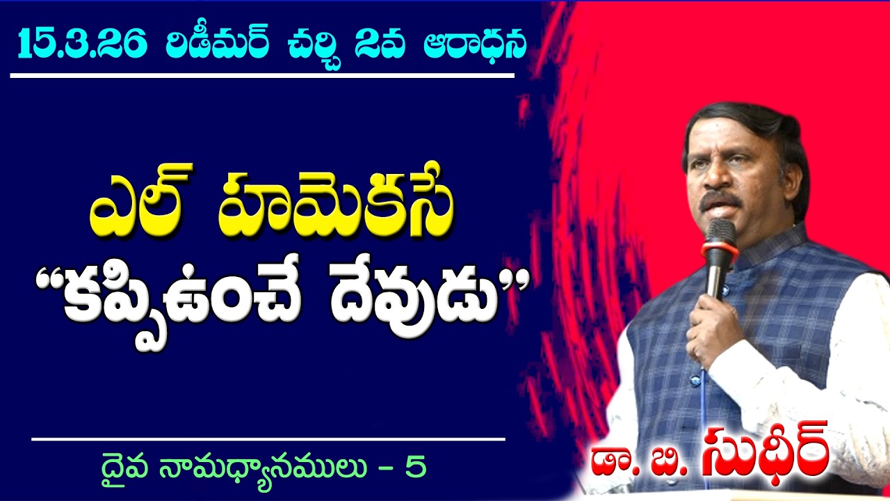 యెహోవా నామమును స్మరించుదుము - 5  