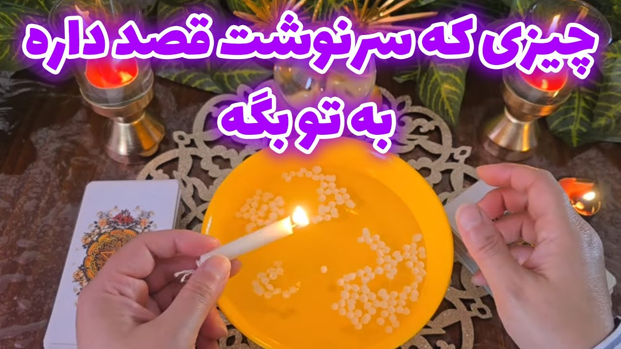 فال با بهار- چیزی که سرنوشت قصد دارد به تو بگوید