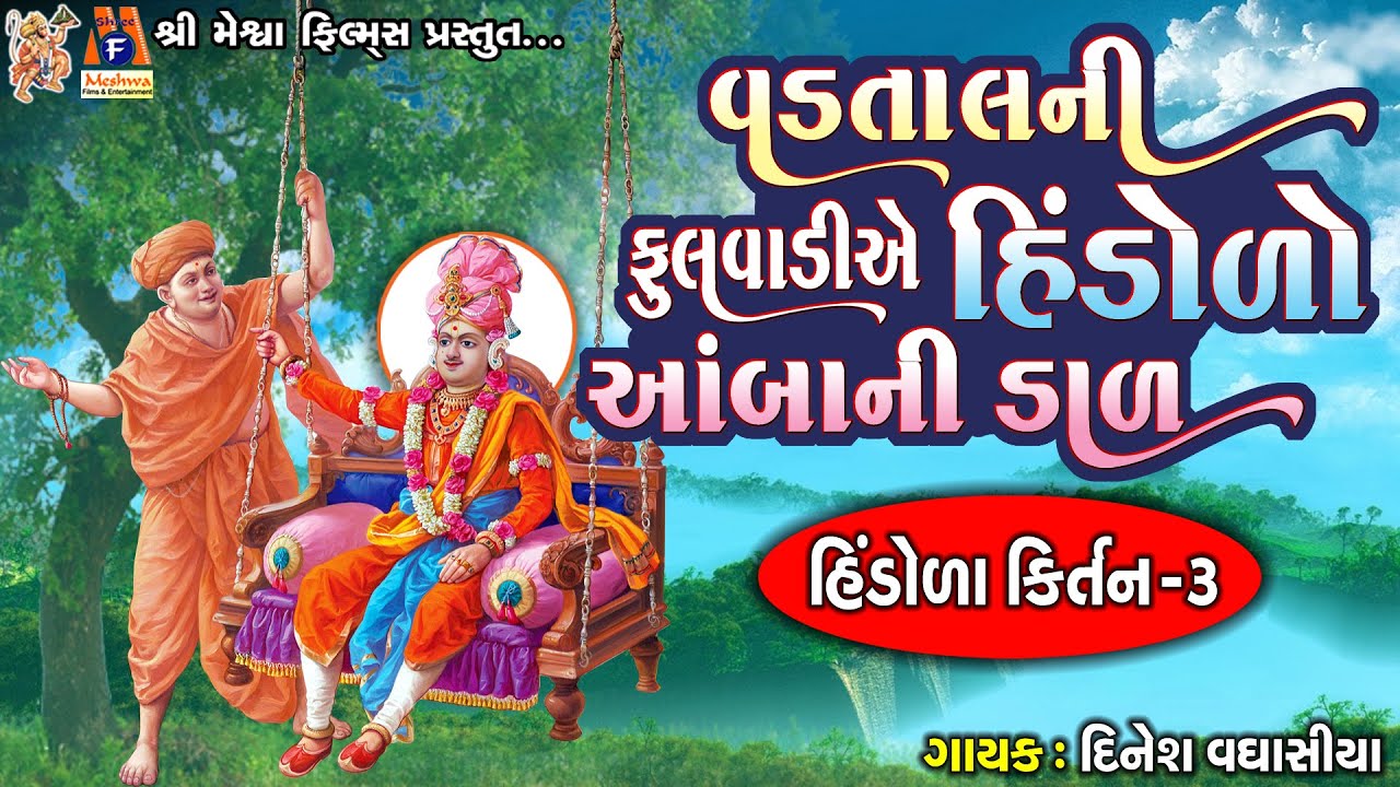 Vadtal Ni Phoolvadiye Hindolo AambaNiDal |સ્વામિનારાયણ કીર્તન|વડતાલનીફૂલવાડીએ રે હિંડોળો આંબાનીડાળ |