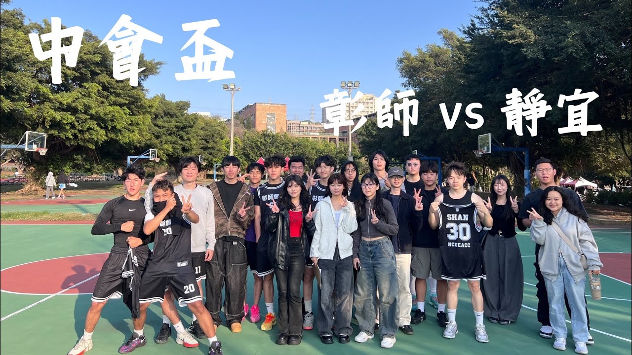 260307 中會盃 彰師 vs 靜宜 第二節