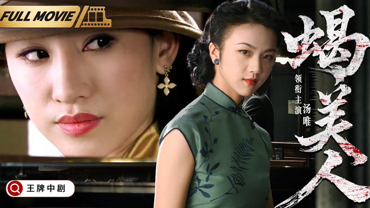 【谍战大电影】蝎美人|女特工设下层层圈套，将日谍组织一网打尽（汤唯）