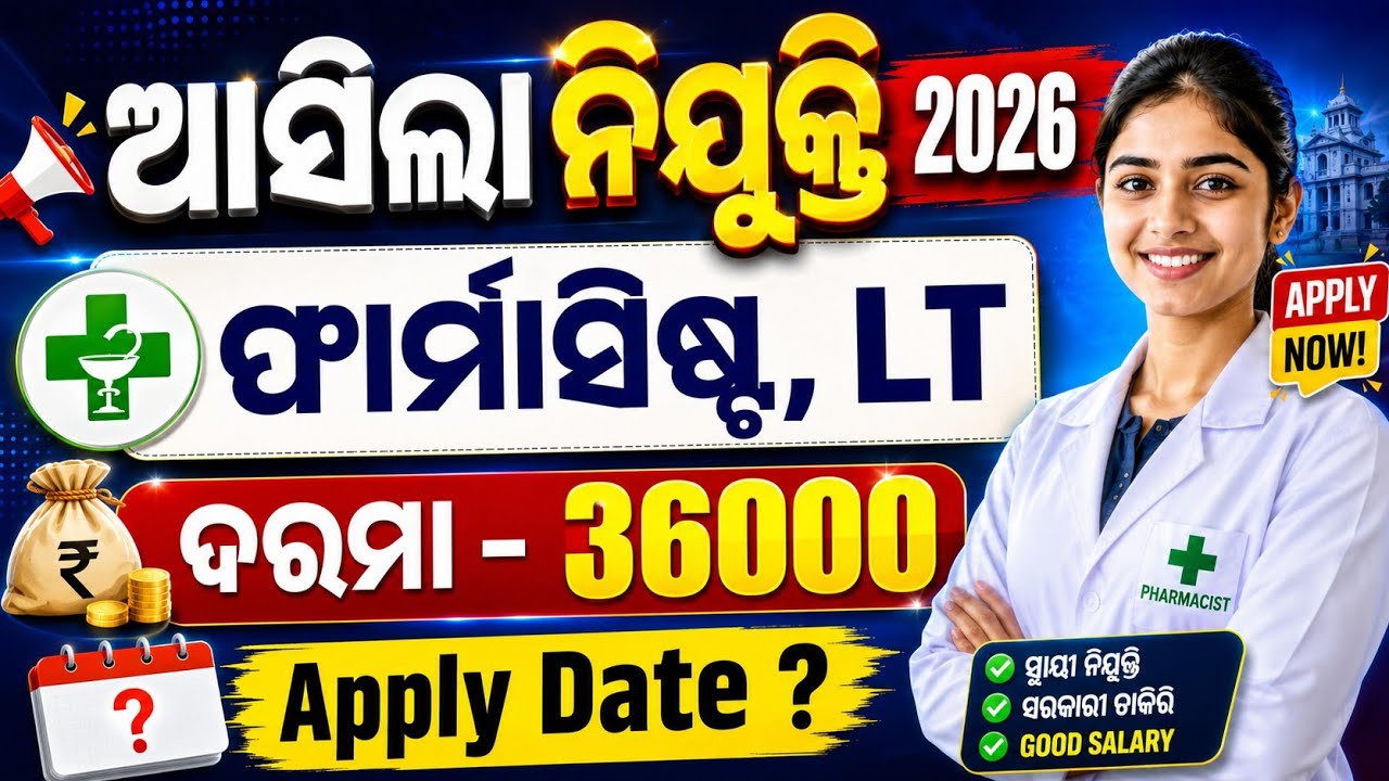 ଆସିଲା ନୋଟିସ ୨୦୨୬ // ଫାର୍ମାସିଷ୍ଟ, Laboratory Technician // Find Your Job // Job Vacancy 2026