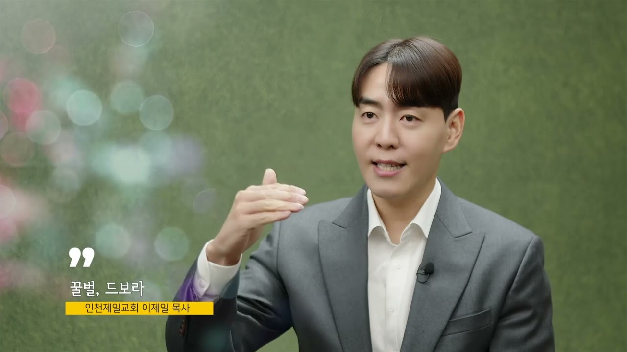 인천제일교회 이제일목사(크리스천 칼럼 85회) -  꿀벌, 드보라