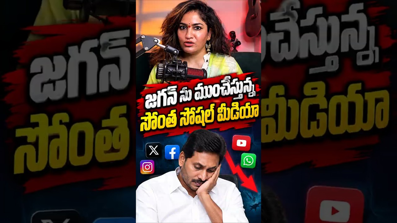 జగన్ ను ముంచేస్తున్న సొంత సోషల్ మీడియా! #YSJagan #YSRCP #SocialMedia #YSRCPSocialMedia #APPolitics