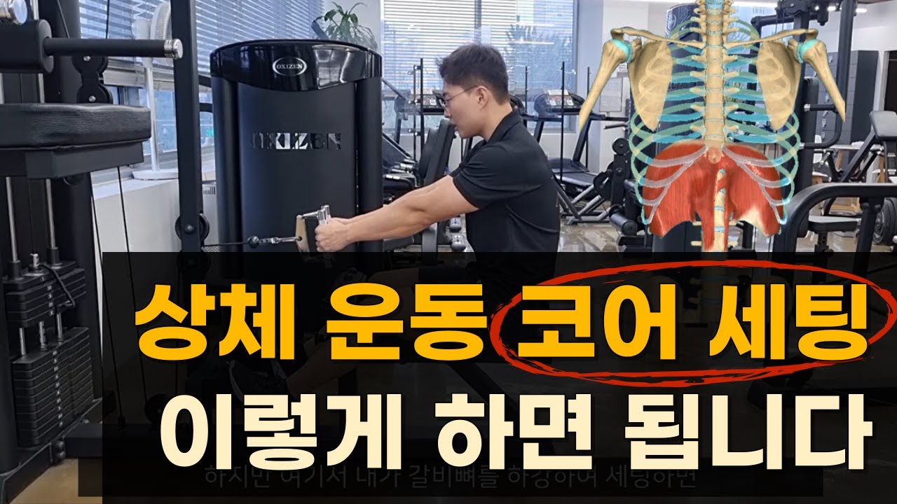 [상체운동]몸 좋아지려면 꼭 알아야하는 상체 코어 세팅 방법