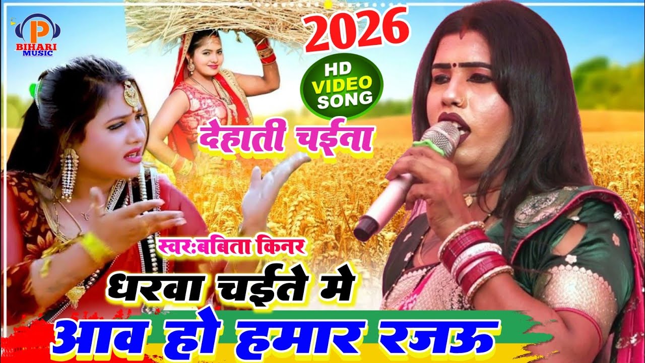 #Chaita_Song_2026 ! बबीता किन्नर का नया चैता गीत l घरवा चईता में आव हो हमार रजऊ Bhojpuri Chaita Geet