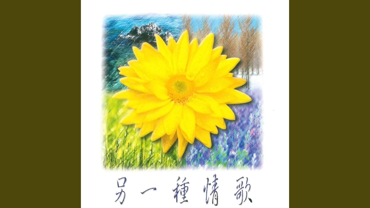 看不見的時候 (重新編曲版)