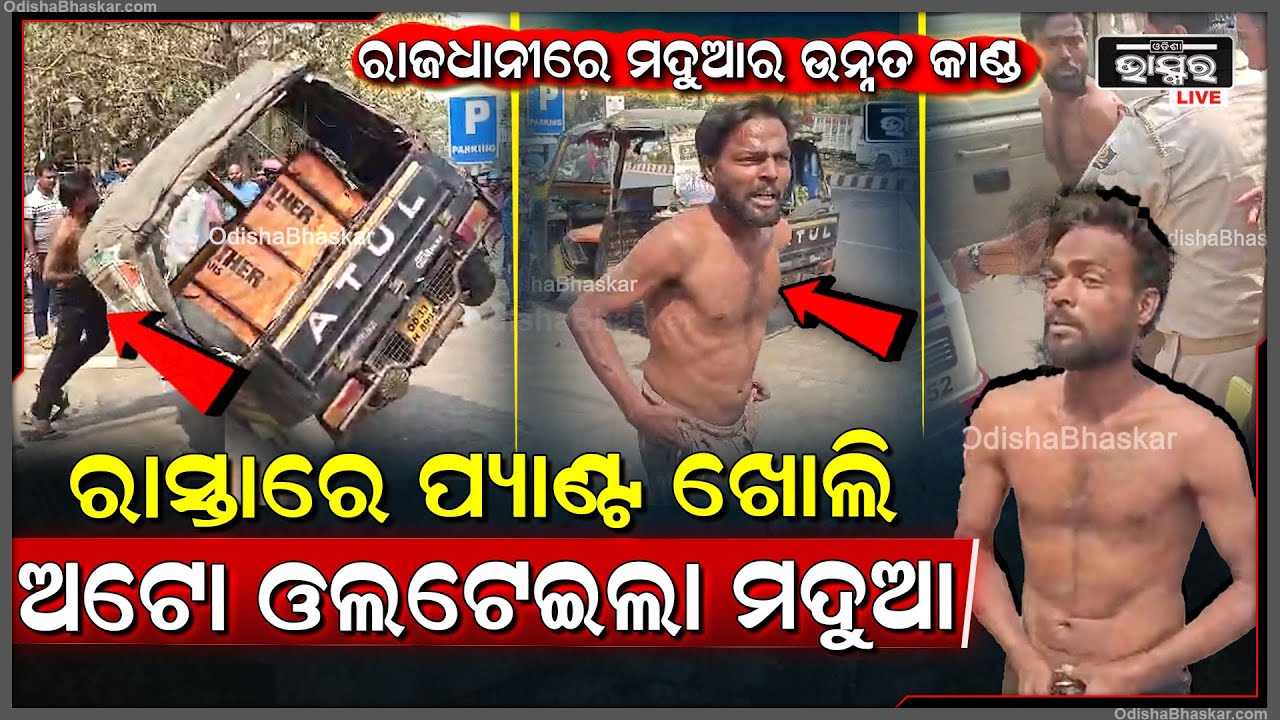 ରାଜଧାନୀରେ ମଦୁଆର ତାଣ୍ଡବ ,ରାସ୍ତା ମଝିରେ ପ୍ୟାଣ୍ଟ ଖୋଲି ଓଲଟେଇଦେଲା ଅଟୋ Drunkard Auto Driver