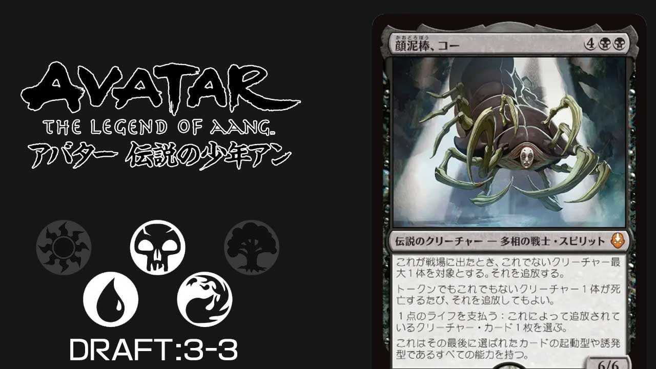 【MTGアリーナ：アバター 伝説の少年アンドラフト】黒t青赤3-3／MTG TLA Draft Bur3-3