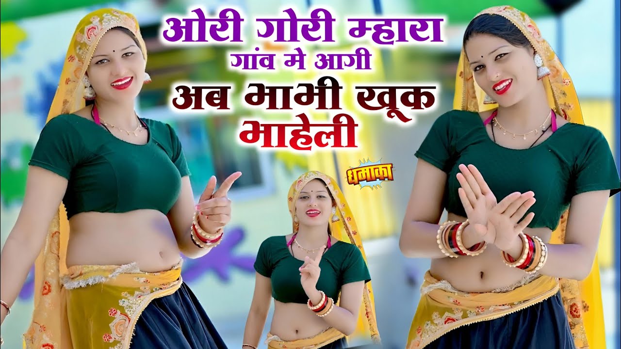 ओरी जानू मारा गांव म आगी भाभी कहु के भायेली || Ramkesh Manpura || Janu Mara Gav M Agi Bhabhi Khuhu