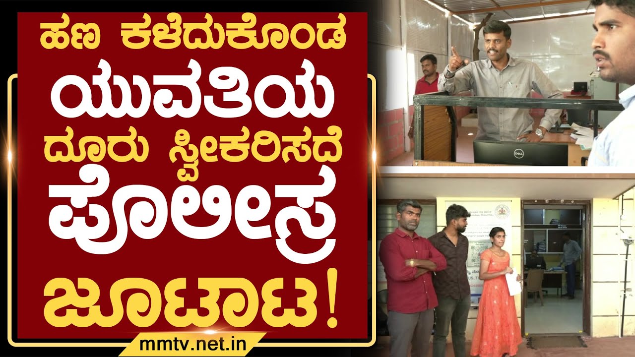 ಹಣ ಕಳೆದುಕೊಂಡ ಯುವತಿಯ ದೂರು ಸ್ವೀಕರಿಸದೆ ಪೊಲೀಸ್ರ ಜೂಟಾಟ ! | ಚಿಕ್ಕಬಳ್ಳಾಪುರ @MMTV-News 22-01-2025