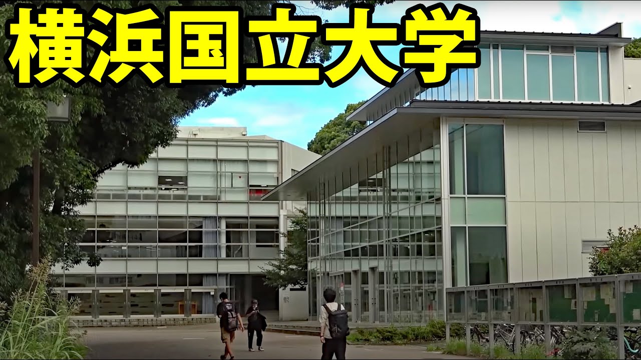 これが横浜国立大学だ！！！！！ 2【コメント欄に注意事項あり】