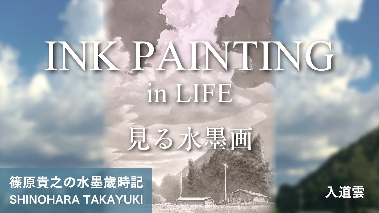 見る水墨画　篠原貴之の水墨歳時記　「入道雲」