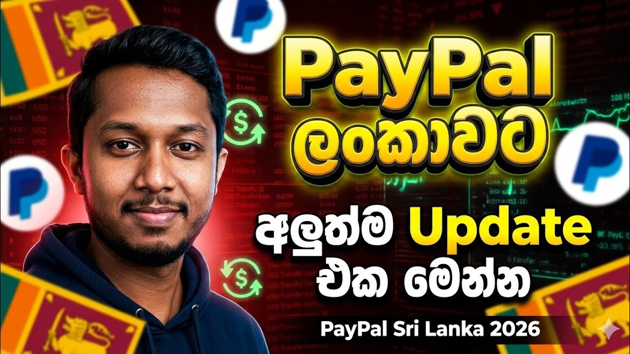 PayPal Sri Lanka 2026 The Truth Behind the Delay & New Updates | ලංකාවට PayPal