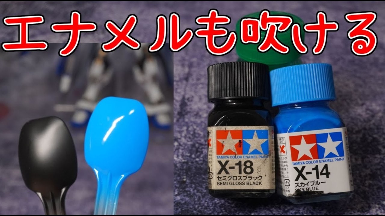 エナメルってエアブラシで吹けるのか