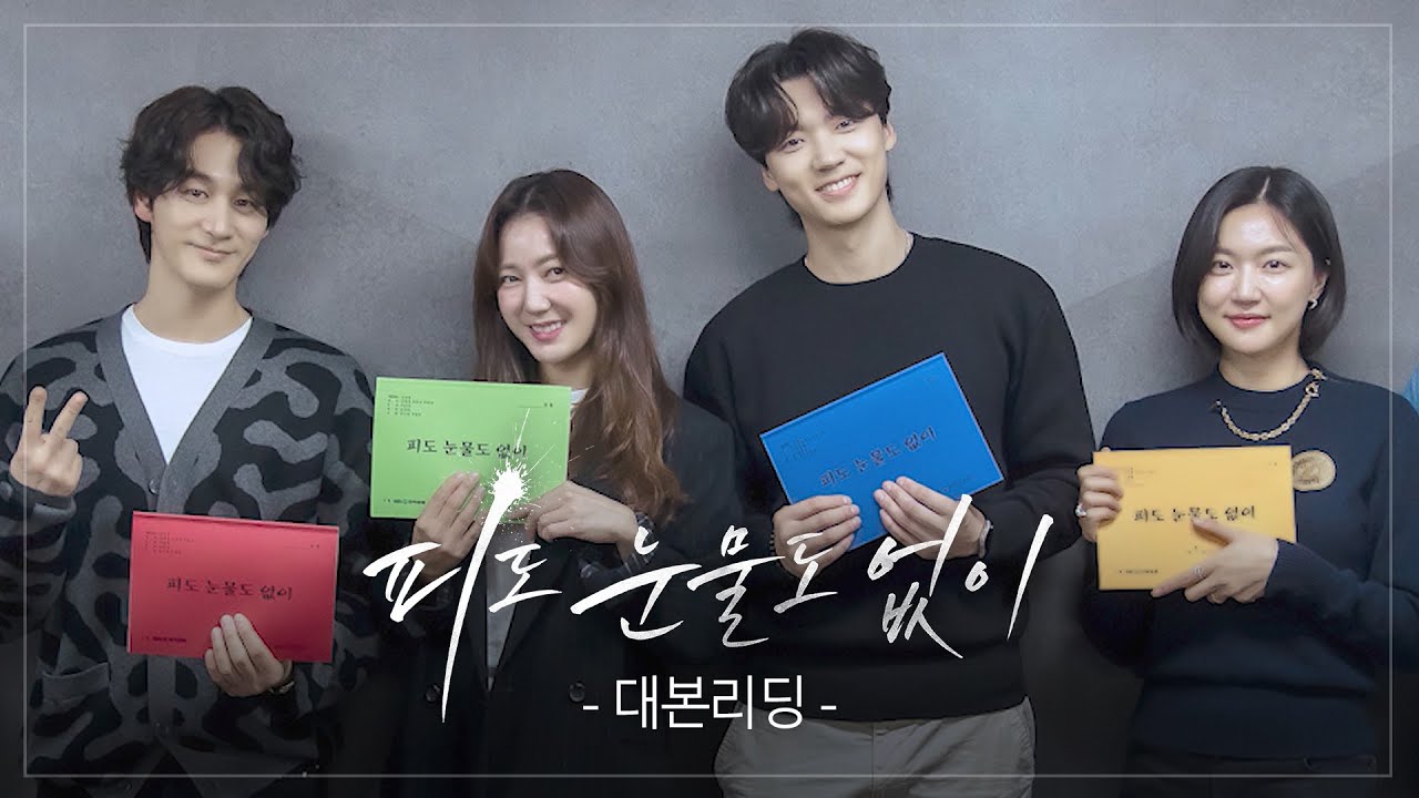 [대본리딩] 선택이 바뀐 운명, 그들의 잔혹 동화! 피눈물 날 만큼 달콤살벌한 대본리딩 현장 속으로~ [피도 눈물도 없이] | KBS 방송