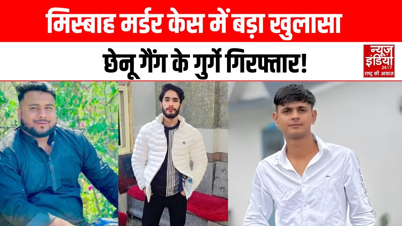 Delhi Crime News: नार्थ ईस्ट दिल्ली में गैंगवार! छेनू गैंग के गुर्गों की गिरफ्तारी से मचा हड़कंप