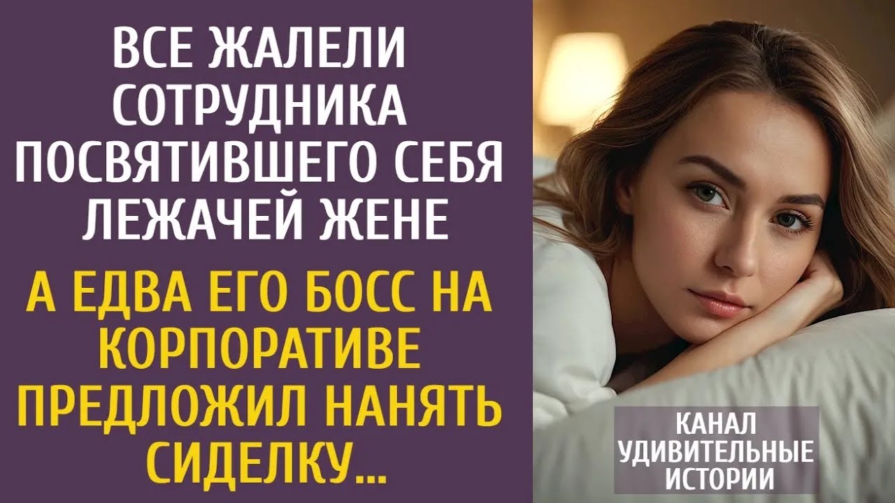 Все жалели сотрудника посвятившего себя лежачей жене… А едва его босс предложил нанять сиделку…