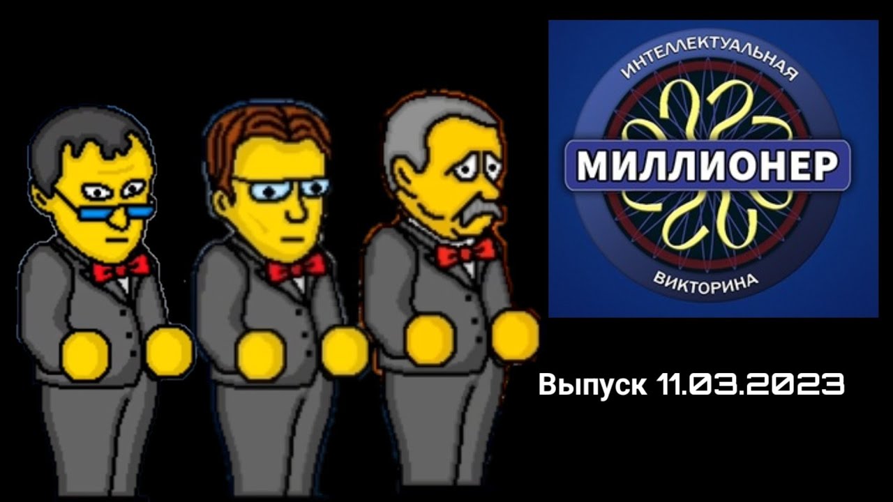 Интеллектуальная викторина Миллионер Выпуск #15 день рождения тв9 (11.03.2023 20:00)