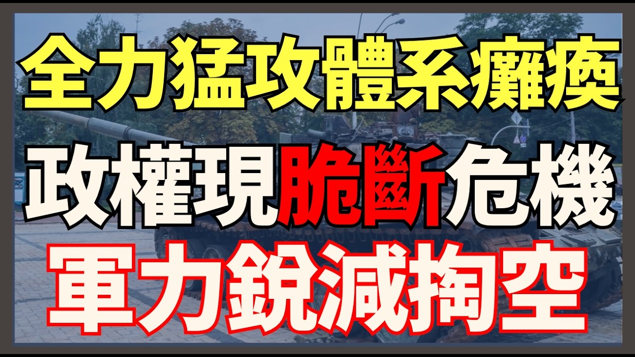全力猛攻體系癱瘓 軍力銳減掏空 政權出現脆斷危機