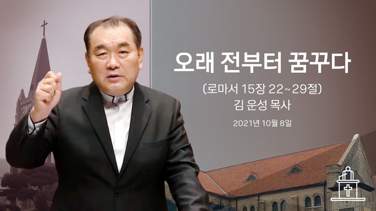 [금요기도회] 오래 전부터 꿈꾸다 (로마서 15장 22~29절) #영락교회 #김운성목사