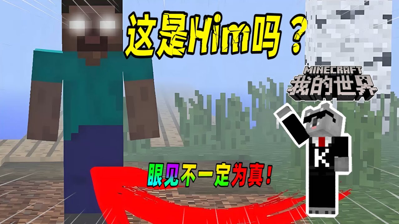 我的世界都市传说：你见过Him吗？你确定你见到的是真的Him吗？（Minecraft都市傳說）