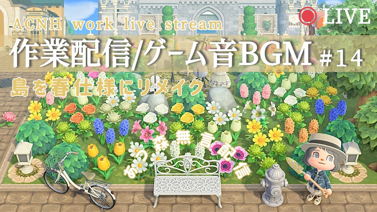【あつ森作業配信】島を春仕様にリメイク🌿ゲーム音BGM/無言【ACNH work stream】