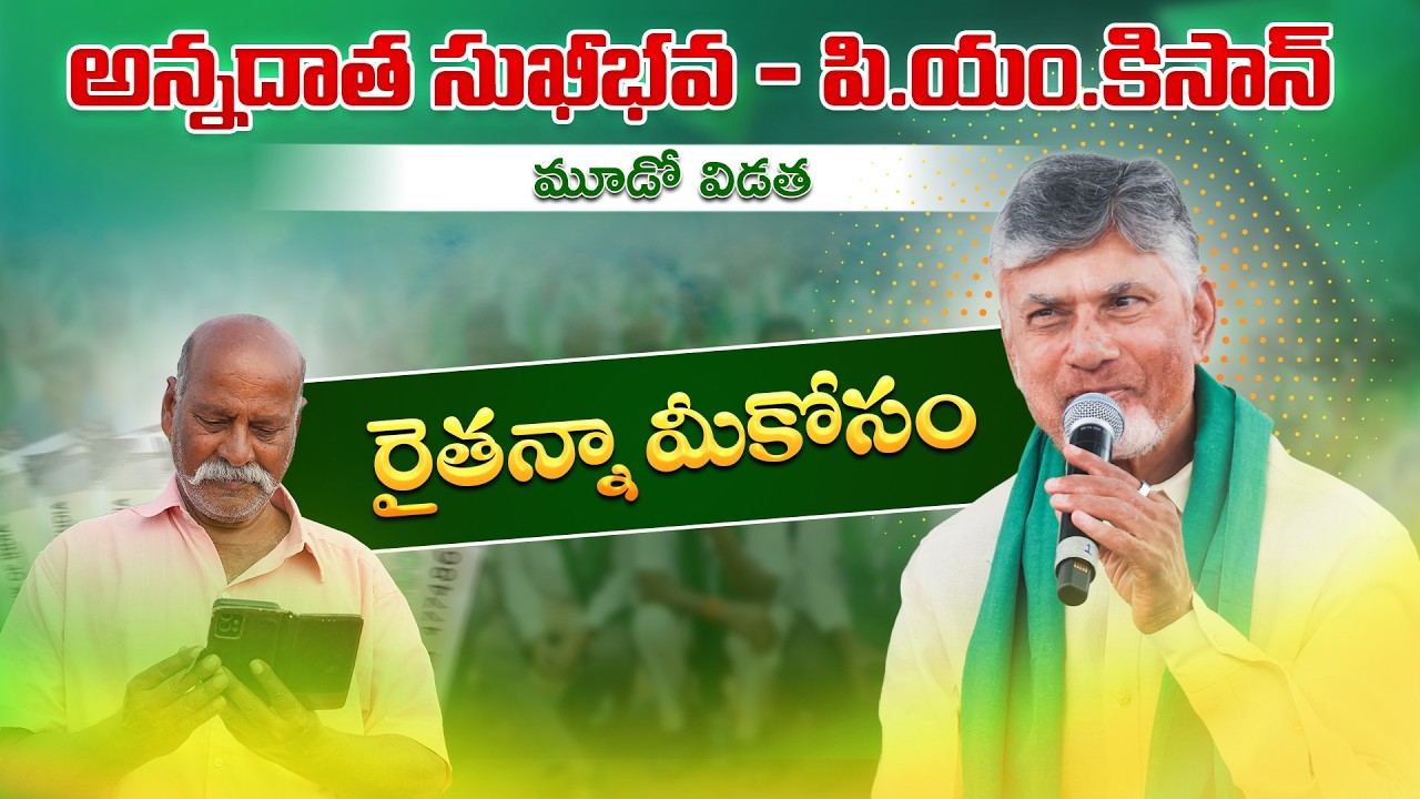 Hon'ble CM Sri Nara Chandrababu Naidu participates in the ‘Annadata Sukhibhava – PM-KISAN’ programme