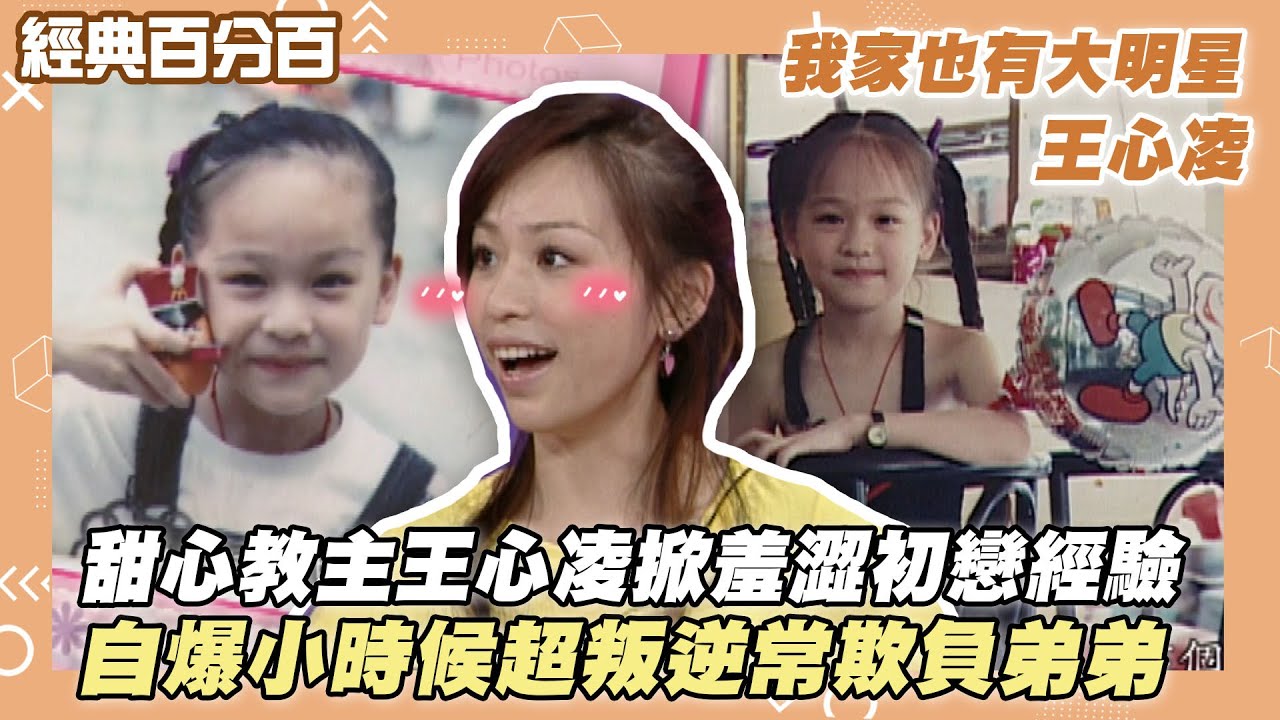 【經典百分百】甜心教主王心凌掀羞澀過往 自爆小時候超派常欺負弟弟 #我家也有大明星
