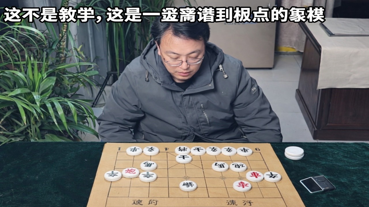 这不是教学，这是一盘离谱到极点的象棋
