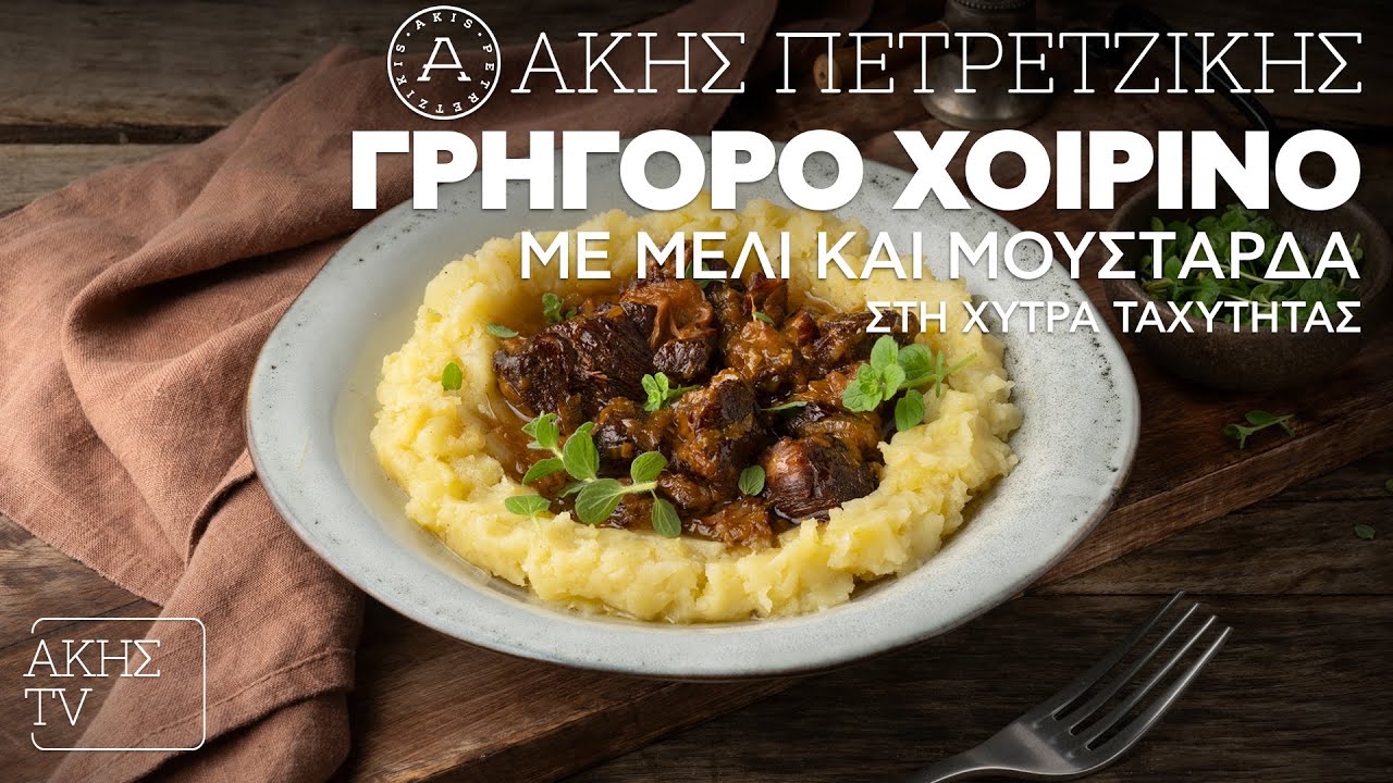 Γρήγορο Χοιρινό με Μέλι και Μουστάρδα στη Χύτρα Ταχύτητας Επ. 19 | Kitchen Lab TV | Άκης Πετρετζίκης