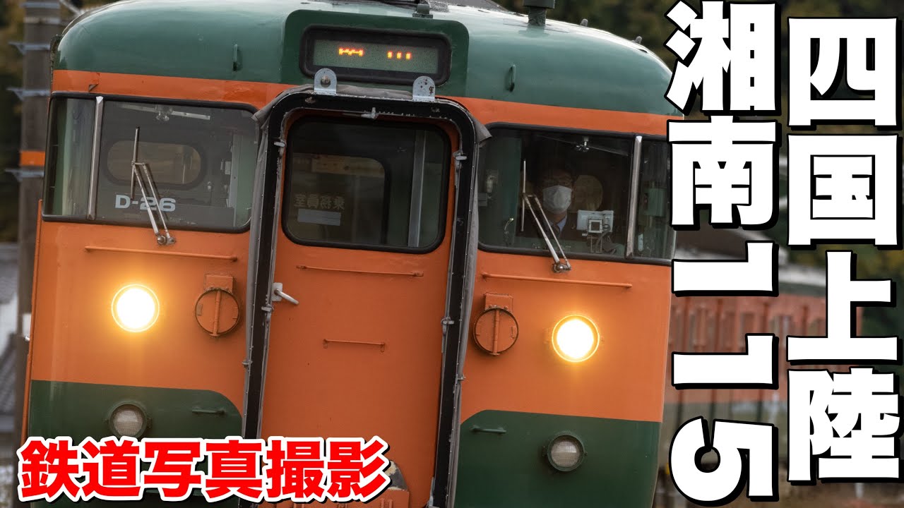 湘南色115系四国へ上陸！香川県内を走る湘南色115系団体列車を撮影する！