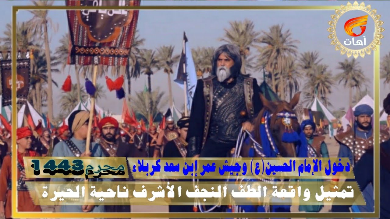 تمثيل واقعة الطف١٠محرم١٤٤٣النجف الأشرف ناحية الحيرة توثيق قناة آهات