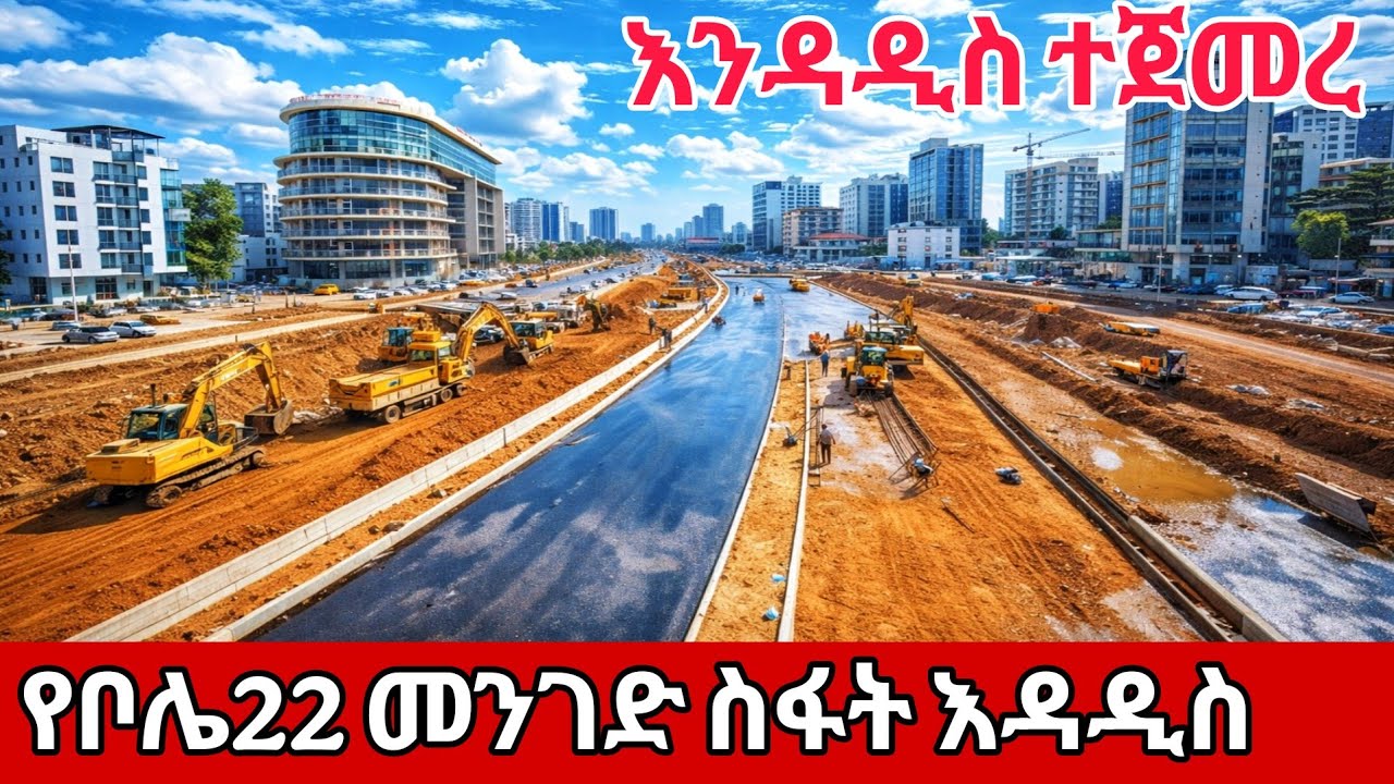 Bole 22 Road Reconstruction Begins in Addis Ababa 🇪🇹 | City Transformation Update