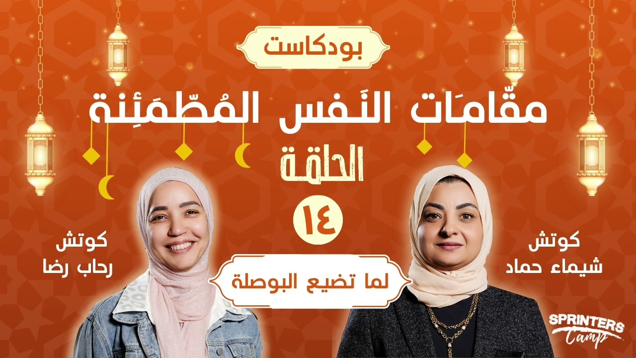 برنامج مقامات النفس - الحلقه الرابعه عشر - لما اضيع البوصله 