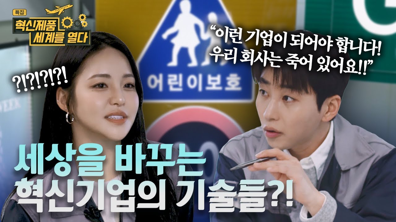 [특집 - 혁신제품 세계를 열다] 세계를 바꾸는 혁신기업의 기술들은?