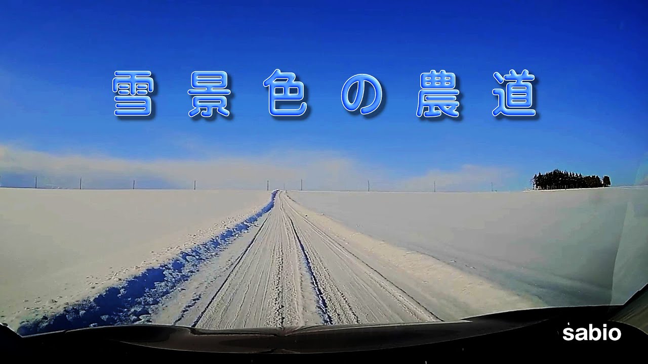 2026.02.01　雪景色の農道