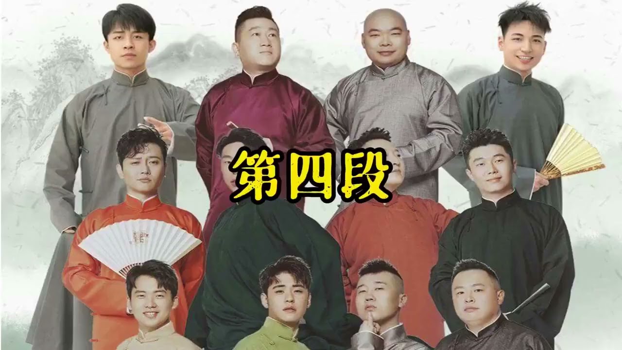 看看众角儿的《口吐莲花》 七队著名连续剧