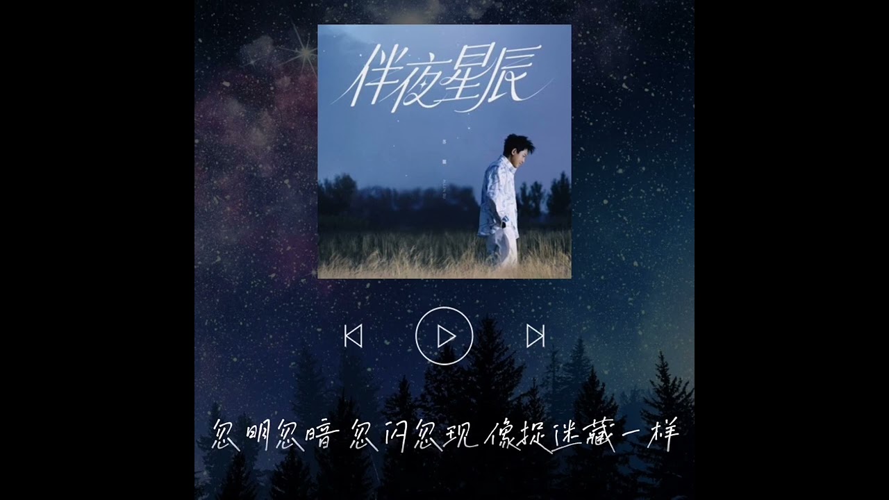 蘇醒_伴夜星辰